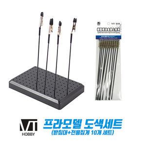 (VTHOBBY)프라모델 도색세트(받침대+전용집게 10개)