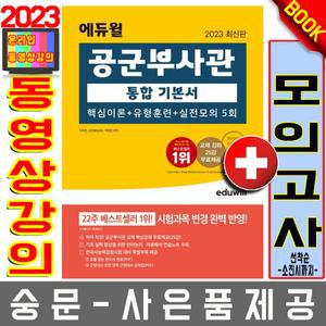 에듀윌 공군부사관 통합기본서
