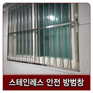 스텐 방범창 안전창 스텐레스 추락방지 보안창 방범용품 제품가격천삼백원아님 상세내용필독