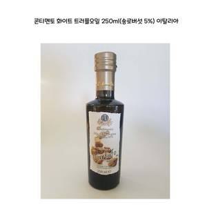 콘티멘토 화이트 트러플오일250ml(송로버섯5%) 이탈리아