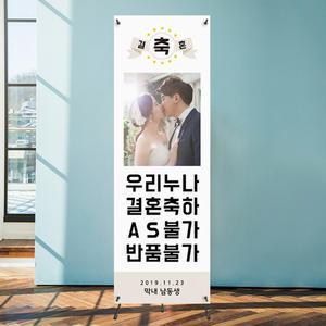 웨딩 배너 포토테이블 결혼선물 결혼 축하 선물 거치대포함