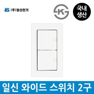 일신전기 매입 와이드 스위치 2구 야광표시 국산