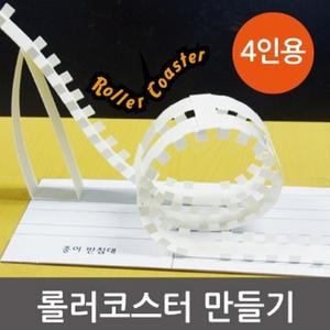 종이레일롤러코스터만들기(4인세트)/역학적에너지보존