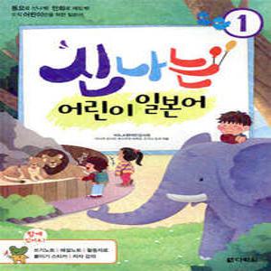 신나는 어린이 일본어 1