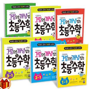 [카드10%+선물] 그림으로 개념잡는 초등 키 수학 1 2 3 4 5 6학년 1학기 2학기