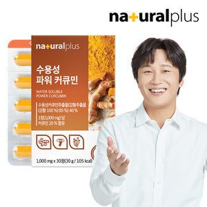 내츄럴플러스 수용성 파워 커큐민 30정 1박스 / 울금 강황분말