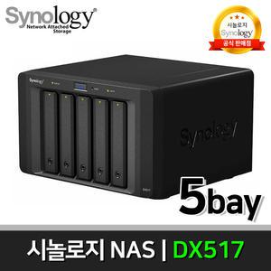 공식판매점 시놀로지 Synology DX517 5베이 NAS 확장케이스 /DS718+, DS1517+, DS1817+ 전용 확장유닛
