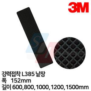 [3M] L385 폭150mm×길이600~1500mm 낱장 강력접착 미끄럼방지테이프