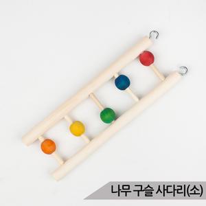 나무 구슬 사다리(소) 앵무새 장난감 버드토이 00493