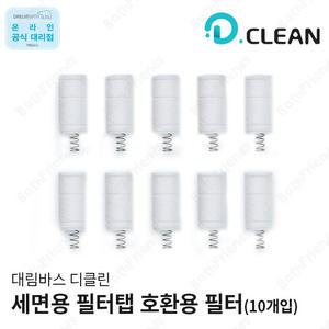 [대림바스] 디클린 세면기수전 필터탭 전용 교체용 필터[10개입]