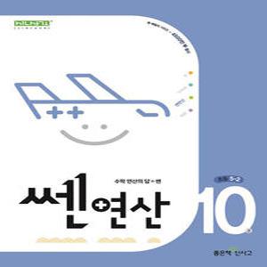 쎈 연산 10: 초등 5-2 [좋은책신사고]