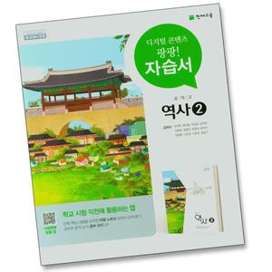 2015개정 천재교육 중학교 역사2 자습서 중등 김덕수