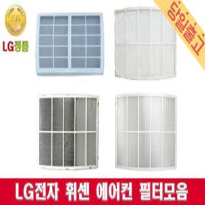 LG전자 정품 FNQ167VABW 휘센 칸 위너 에어컨 필터모음