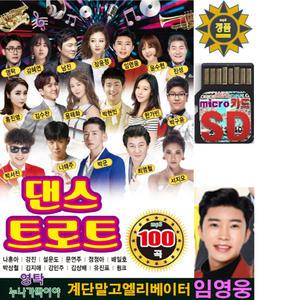 SD 댄스트로트 100곡 효도라디오 mp3 노래칩 임영웅 계단말고엘리베이터 영탁 누나가딱이야 박군 한잔해