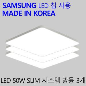국산LED 방등 가정용 엘이디 방등 교체 슬림시스템 50W 3개