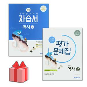(선물) 미래엔 중학교 역사 2 자습서+평가문제집 세트 (김태웅 전2권 중등)