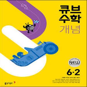 큐브수학 개념 초등 수학 6-2 (2025년용) /기본을 다지는 교과서 중심 개념서