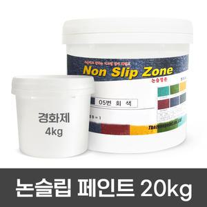 더존논슬립 페인트 20KG 특고형 미끄럼방지 주차장 경사로