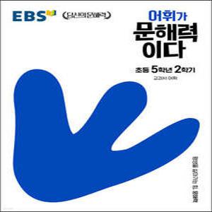 EBS 어휘가 문해력이다 초등 5학년 2학기 /교과서 어휘 / EBS 당신의 문해력 시리즈