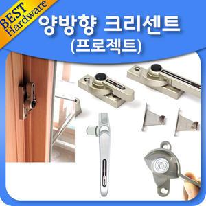 [선반나라마트] 크리센트 베란다 창문 잠금 장치 하이샷시 샤시 빗장 안전 걸이 침입 도난 추락 방지 방범