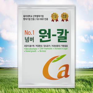 원칼 복합비료 식물영양제 수용성 칼슘제 오이 토마토 고추 당도 색감 과수 과일 채소