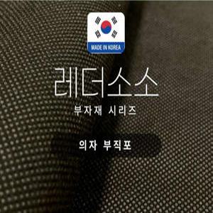 레더소소 의자 소파 부직포 100%국산 의자 소파 리폼 천갈이 밑창지 원단 50cm주문가능