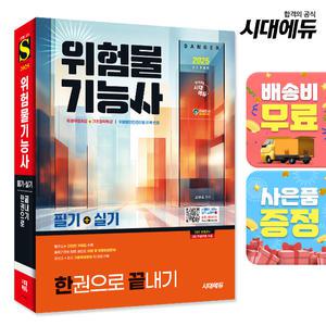 [주7일배송] 2025 시대에듀 위험물기능사 필기+실기 한권으로 끝내기