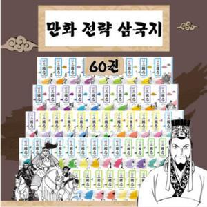 만화 전략 삼국지 세트 전60권