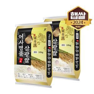 [이쌀이다][2024년산] 어사명품 삼광쌀 20kg/특등급