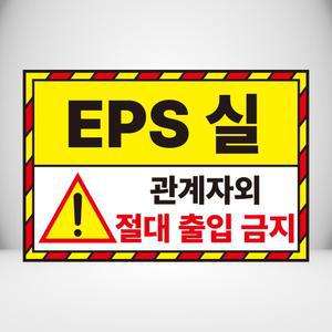 EPS실 절대 출입금지 표시 자석 or 아크릴