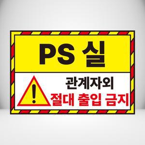 PS실 절대 출입금지 표시 자석 or 아크릴