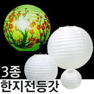 한지 전등갓 30cm/20cm/13cm/한지전등/등만들기/무드등/미술교재/체험학습/한지공예/전등갓만들기/갓만들기