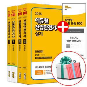 2025 에듀윌 산안기 필기 실기 한권끝장 세트 (전2권) 산업안전기사 교재 책