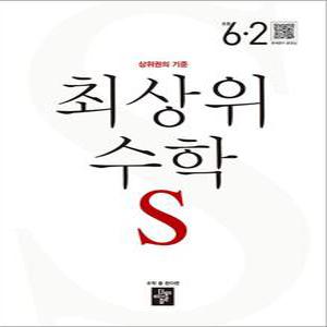 [카드10%] 디딤돌 최상위 초등수학 S 6-2 (2025년) 초등 6학년 초6 문제집 책