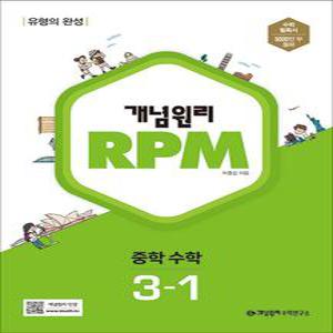 [카드10%] 개념원리 알피엠 RPM 중 3-1 (2025년) 중등 중학 수학 문제집 책