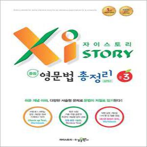 [카드10%] 자이스토리 중등 영문법 총정리 중3 (2025년)
