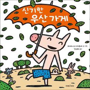 [카드10%] 신기한 우산 가게 (미래 그림책 136) (양장)