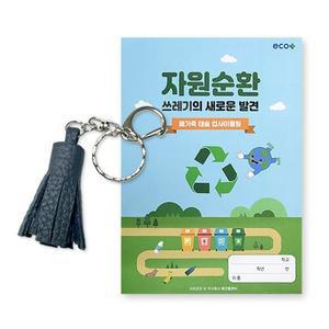 [기타]에코플레이 업사이클링 폐가죽 태슬만들기(활동지, 만들기 영상포함) 1092720