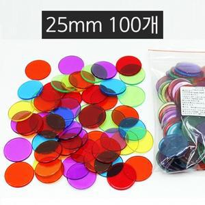25mm 100개 숫자 카운트칩 투명혼합 게임말 보드게임칩 R6F