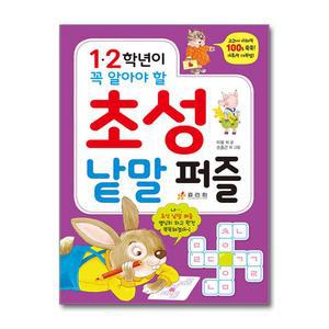 1 2 학년이 꼭 알아야 할 초성 낱말 퍼즐