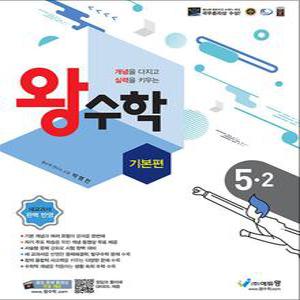 [카드10%] 왕수학 기본편 초등 5-2 (2025년)