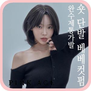 [핑크에이지](완수제통가발)숏 단발 베베컷펌/가발