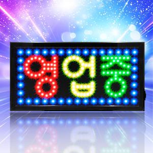 [모던스타일 3색 영업중 블루테두리]LED보드나라 영업중 간판 LED 보드 오픈 네온사인 조명 입간판