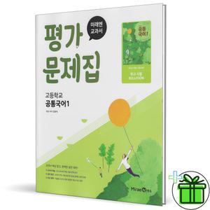 2025 미래엔 고등학교 공통국어 1 평가문제집 (신유식) 고1