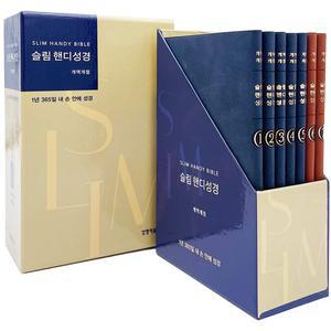 형광펜) 슬림 핸디성경 개역개정 중단본 무색인 세트 전7권 (생명의말씀사) /성경책