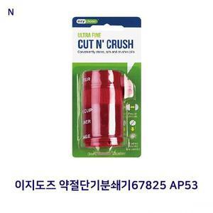 [셀러허브]이지도즈 약절단기분쇄기67825 AP53 (S11581220)