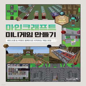 마인크래프트 미니게임 만들기 /레드스톤&커맨드 블록으로 시작하는 게임 코딩
