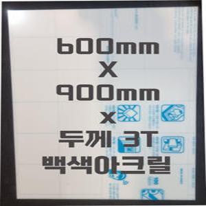 아크릴판 (600mmx900mm)3t 백색/아크릴