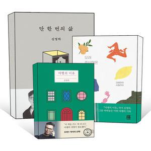 [카드10%] 김영하 에세이 산문집 단 한 번의 삶 오래 준비해온 대답 여행의 이유 시칠리아 네가 잃어버린 것을 기억하라 복복서가 문학동네 책