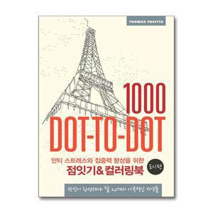 [무.배] 점잇기 컬러링북 - 도시 편 : 안티 스트레스와 집중력 향상을 위한